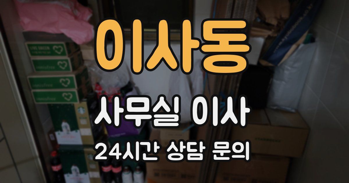 이사동 사무실 이사
