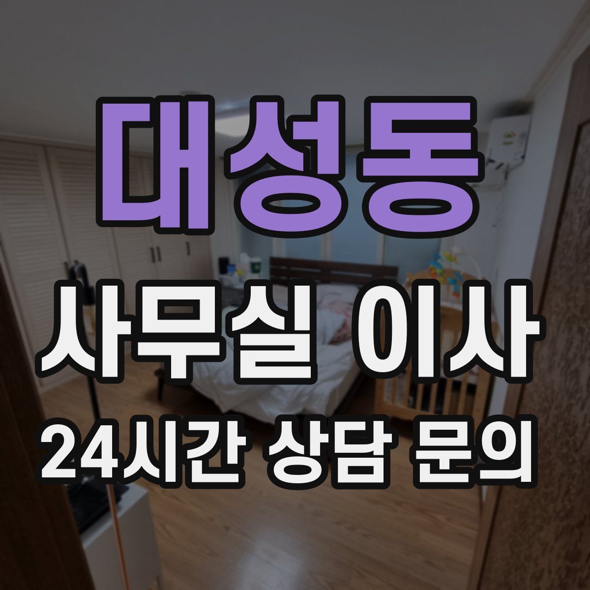 대성동 사무실 이사