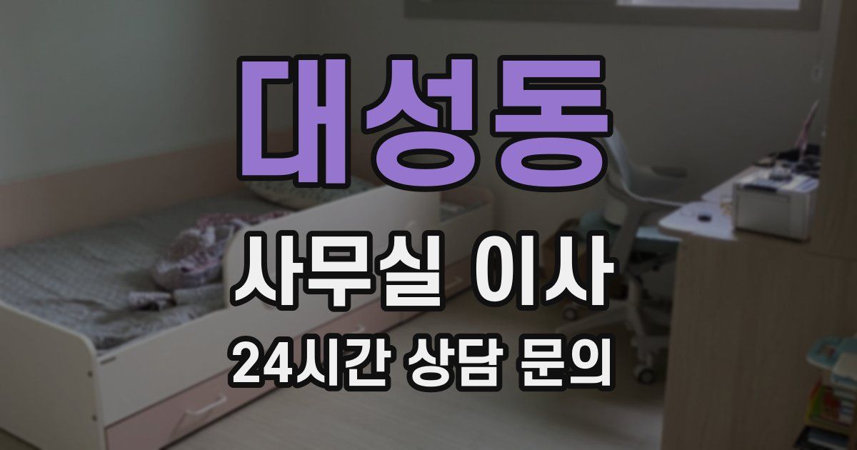 대성동 사무실 이사