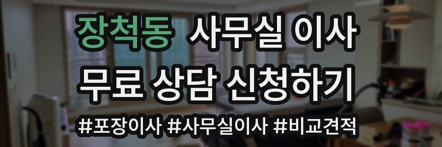 장척동 사무실 이사