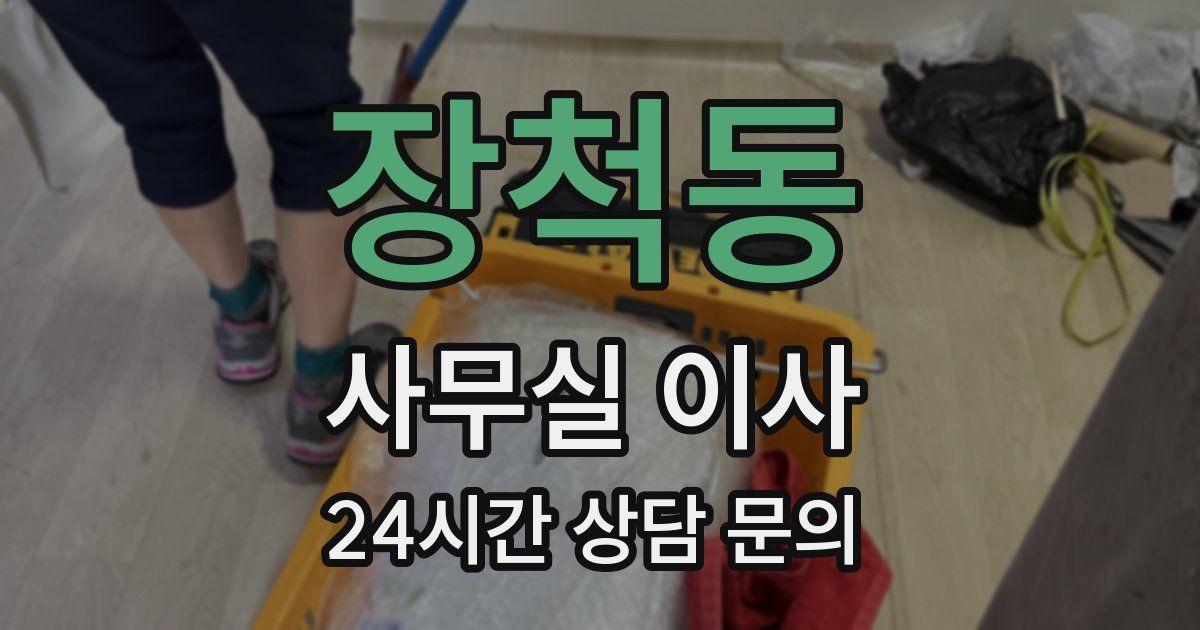 장척동 사무실 이사