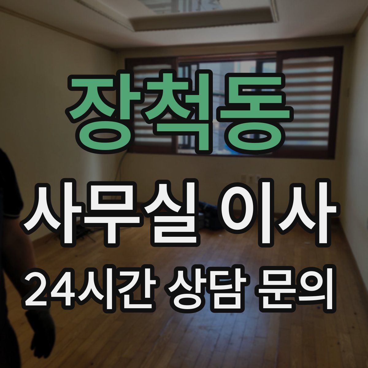장척동 사무실 이사