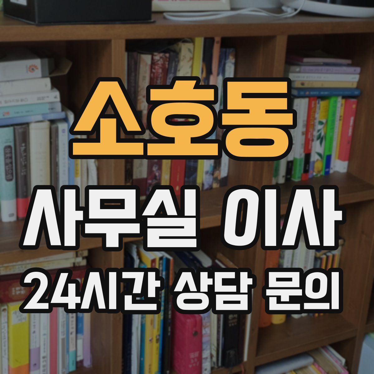 소호동 사무실 이사