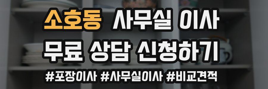 소호동 사무실 이사