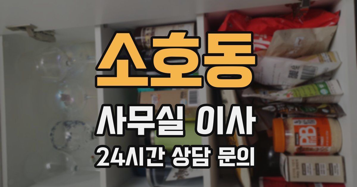 소호동 사무실 이사