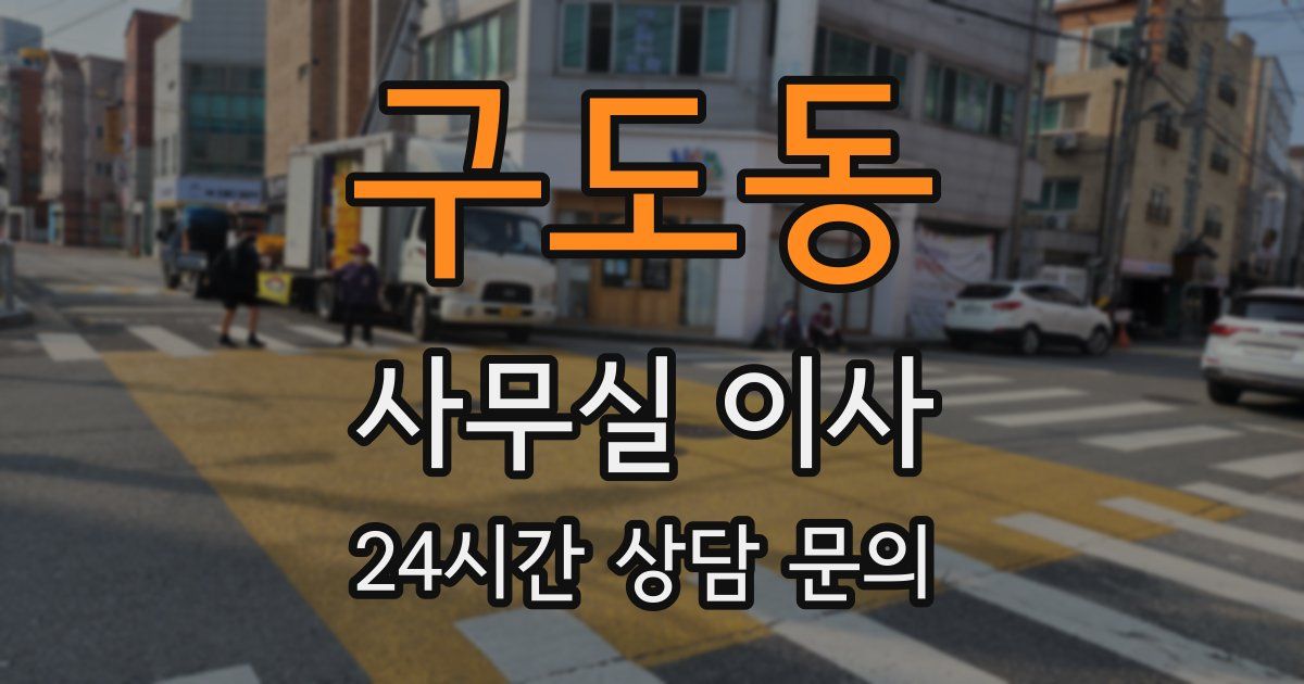 구도동 사무실 이사