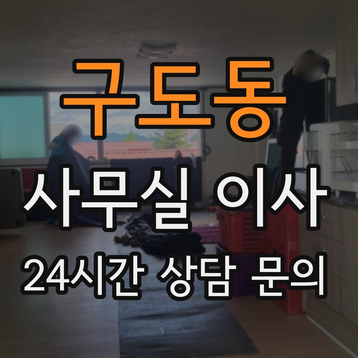 구도동 사무실 이사
