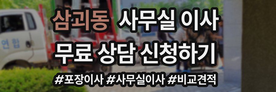 삼괴동 사무실 이사