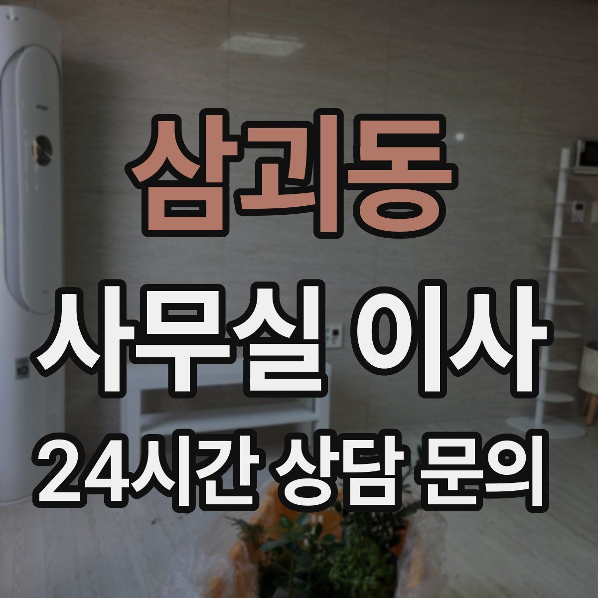 삼괴동 사무실 이사