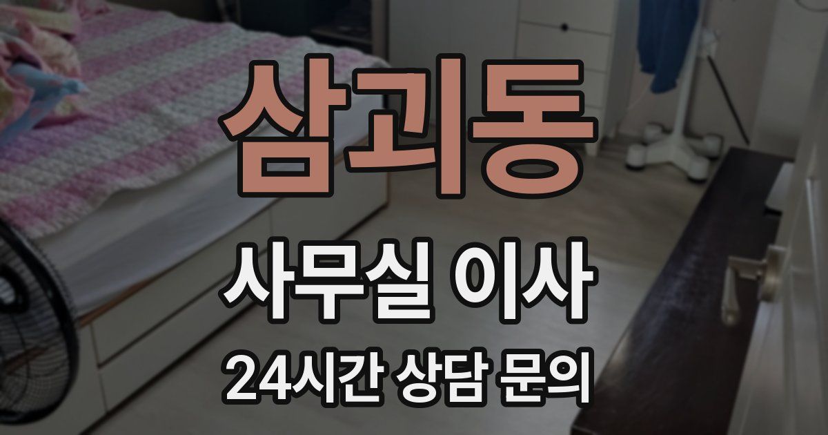 삼괴동 사무실 이사