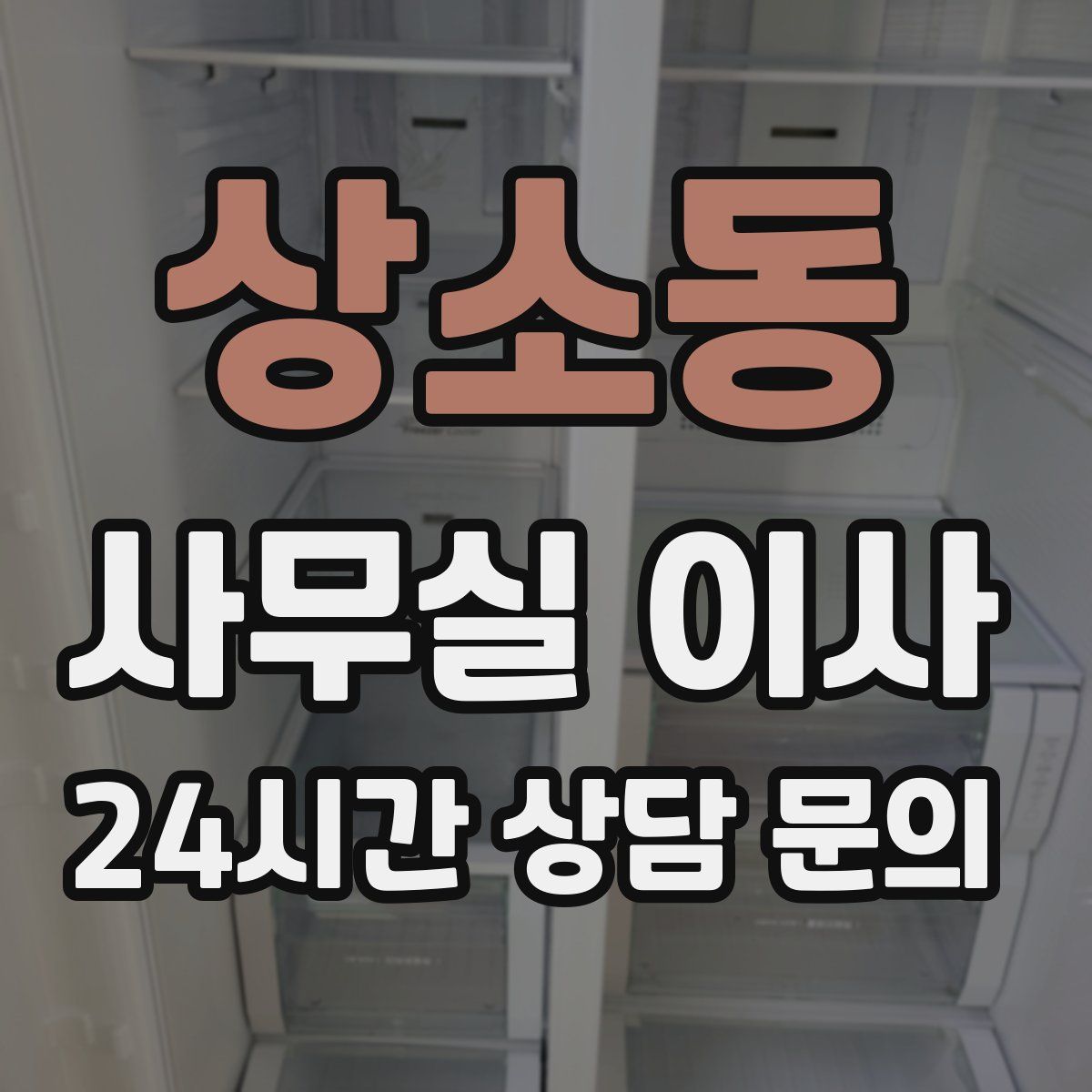 상소동 사무실 이사