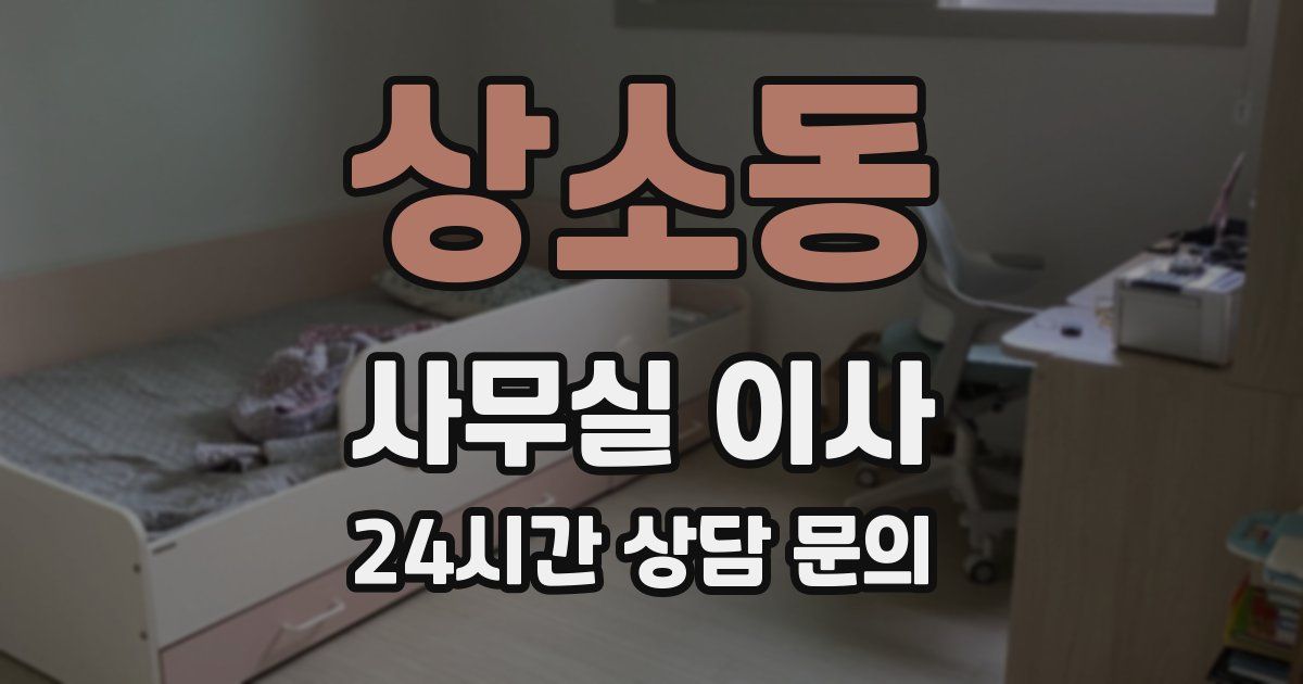 상소동 사무실 이사