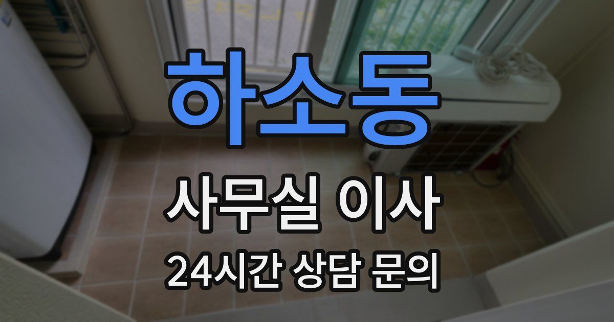 하소동 사무실 이사