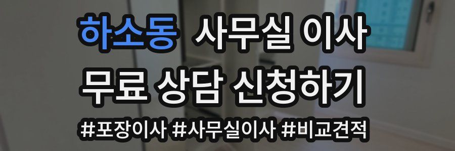하소동 사무실 이사