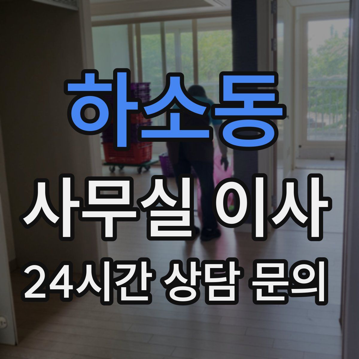 하소동 사무실 이사