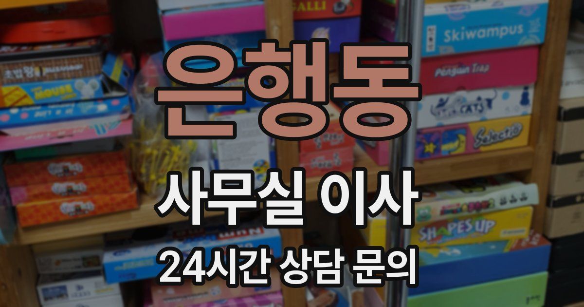 은행동 사무실 이사