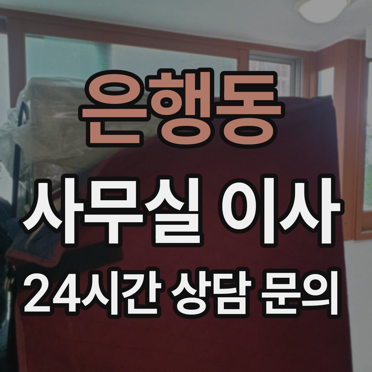 은행동 사무실 이사