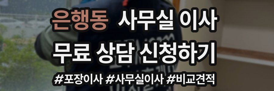 은행동 사무실 이사
