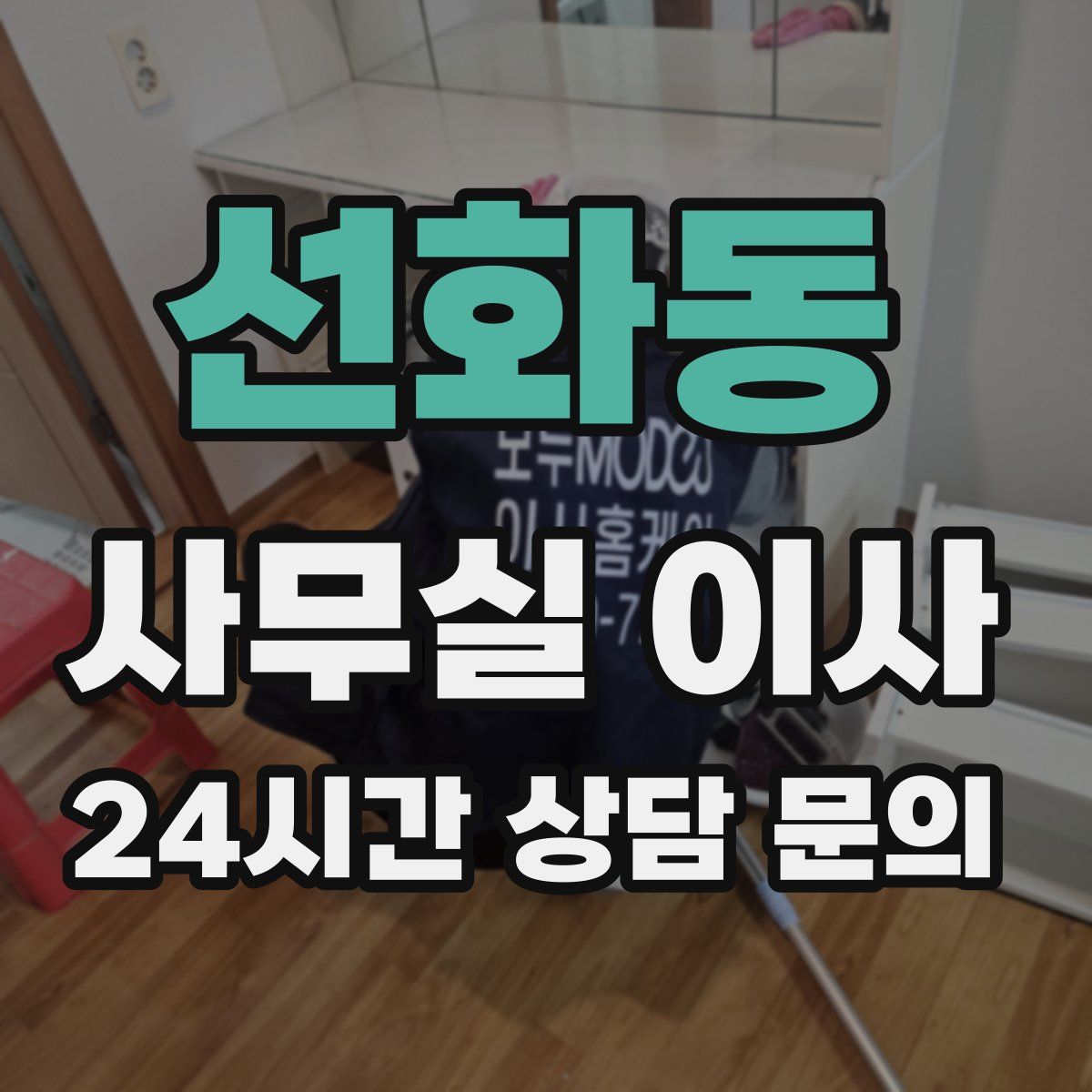 선화동 사무실 이사