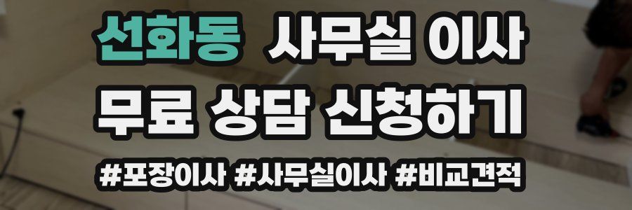 선화동 사무실 이사