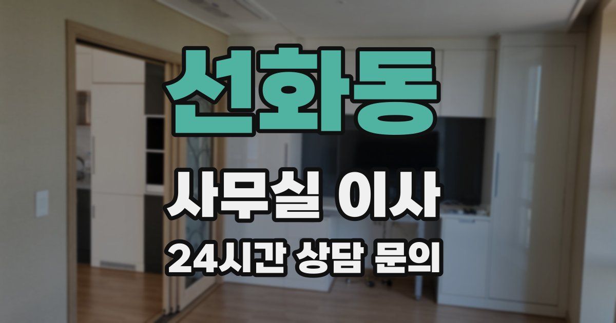 선화동 사무실 이사