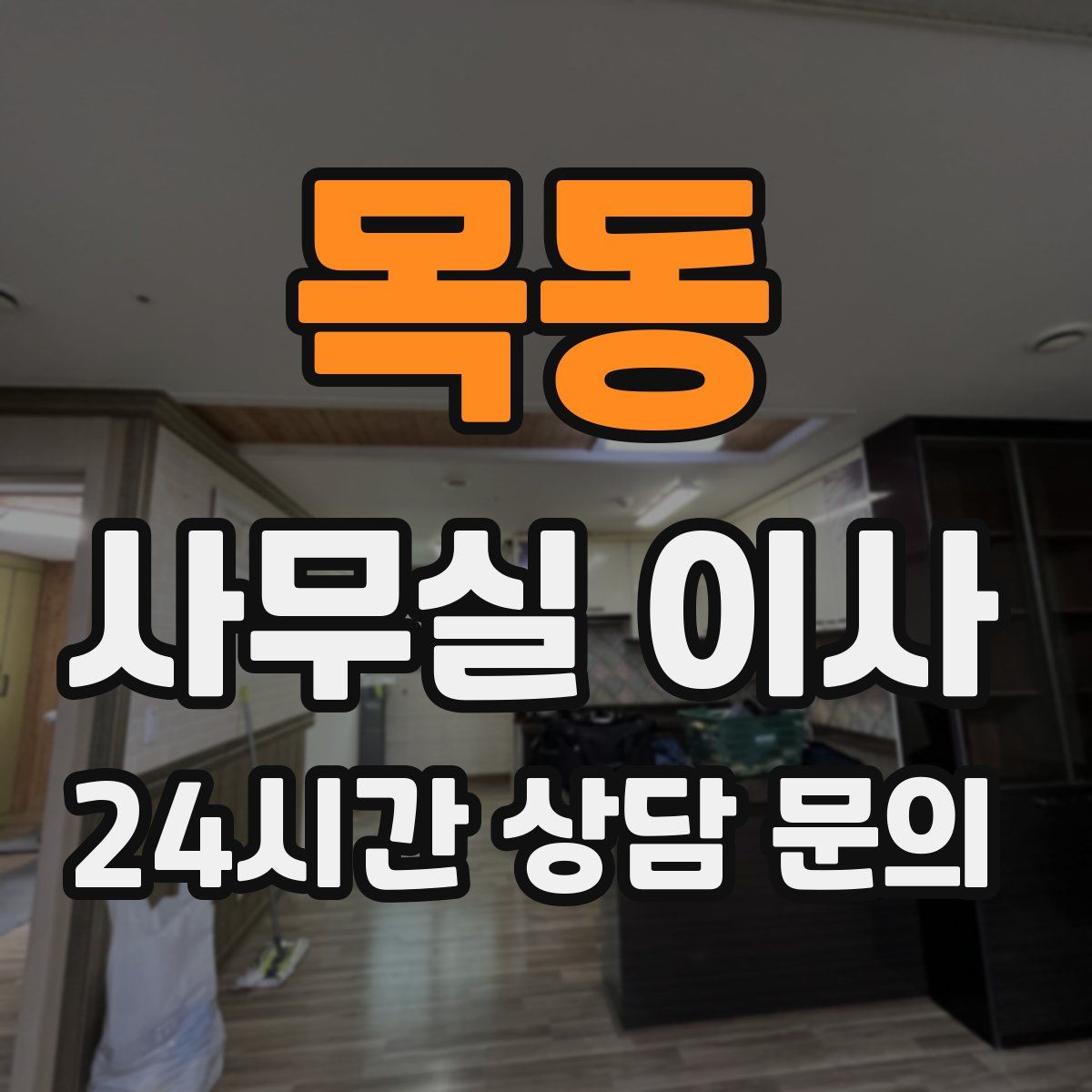 목동 사무실 이사