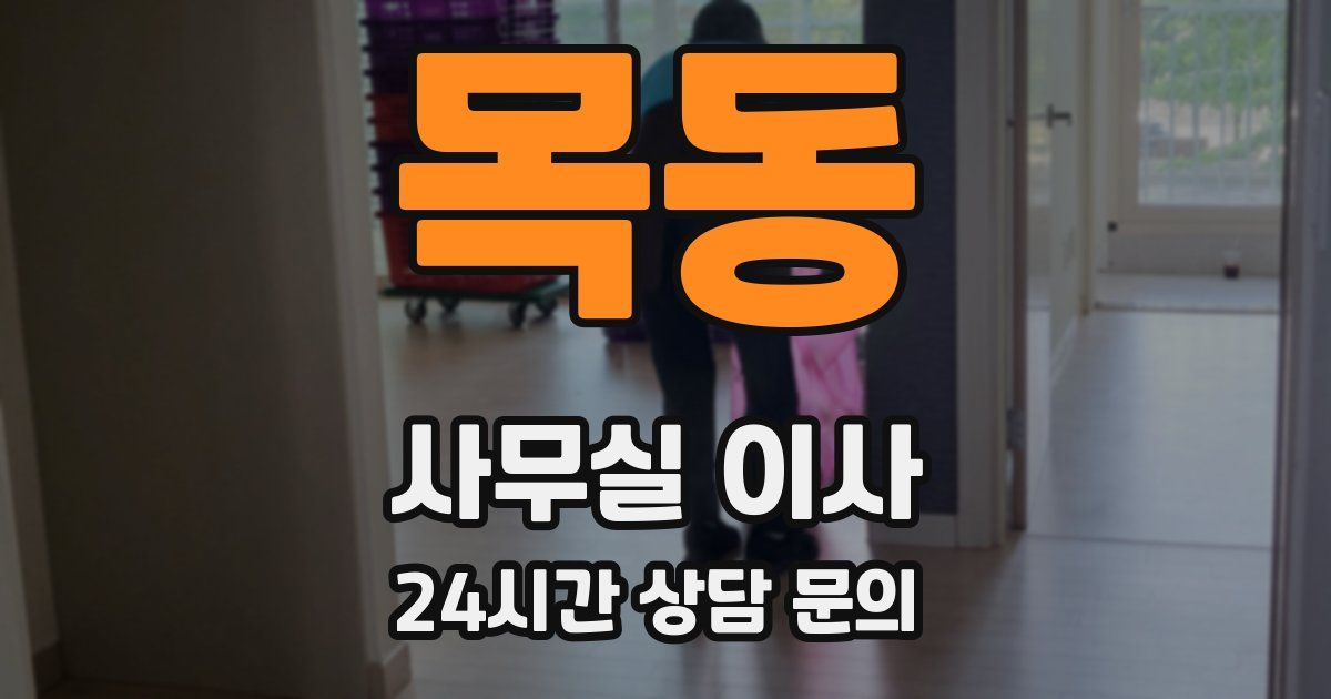 목동 사무실 이사