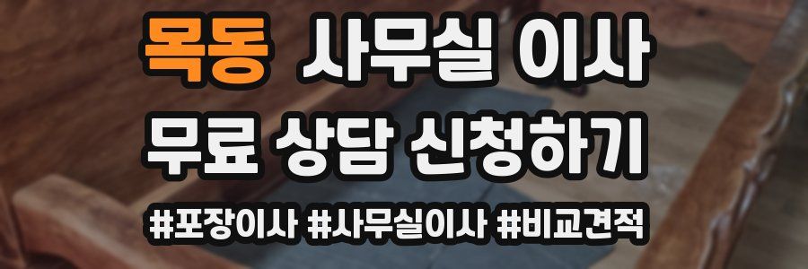 목동 사무실 이사
