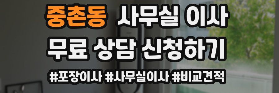 중촌동 사무실 이사