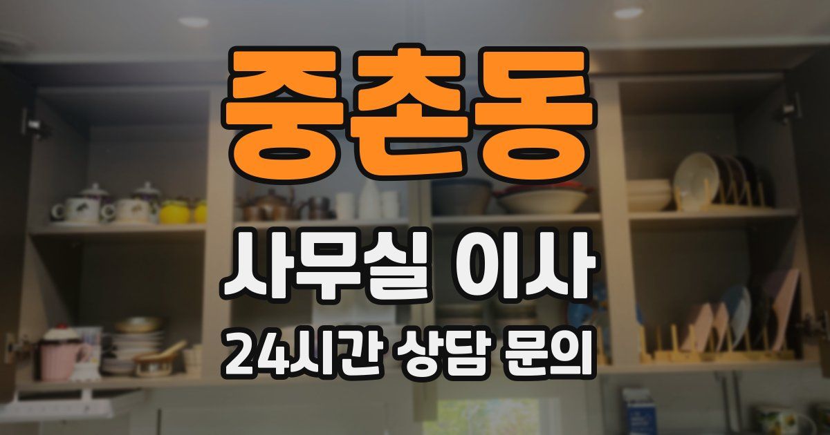 중촌동 사무실 이사