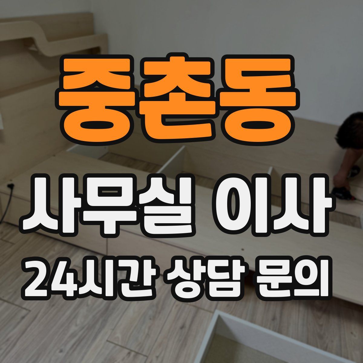 중촌동 사무실 이사