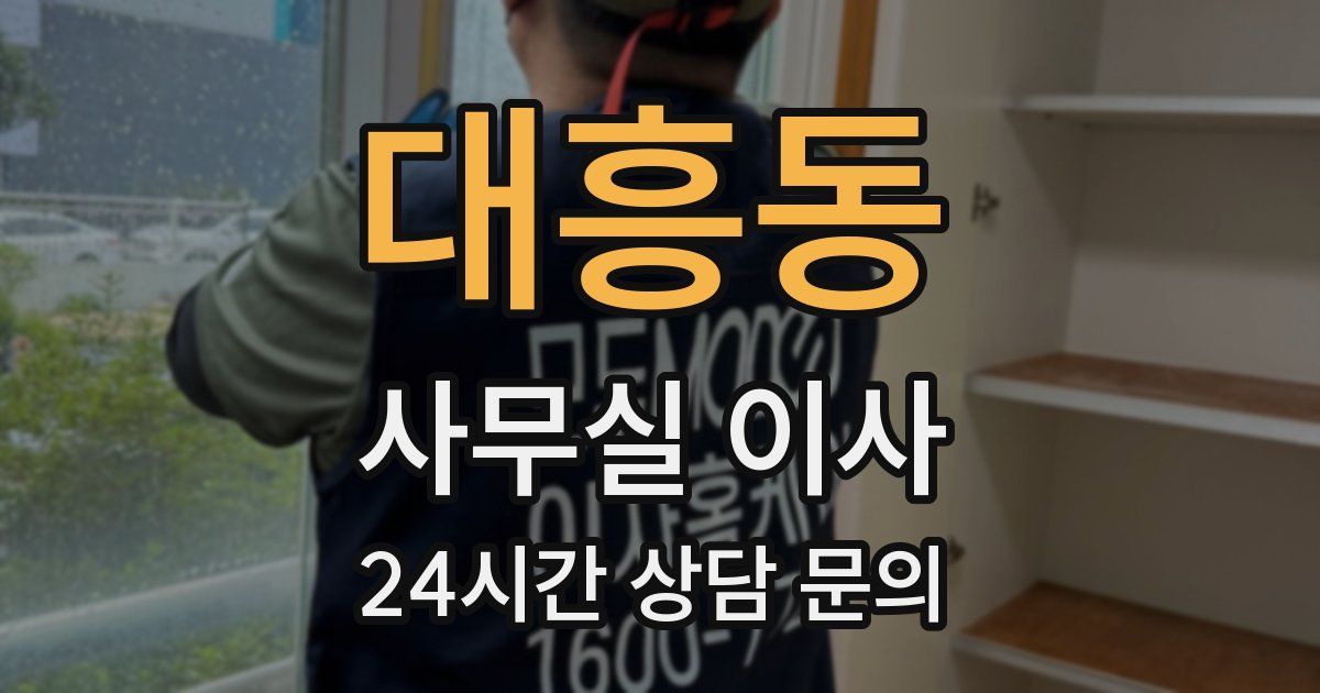 대흥동 사무실 이사