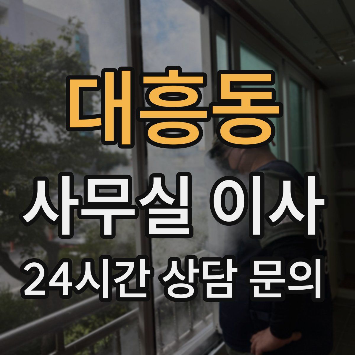 대흥동 사무실 이사