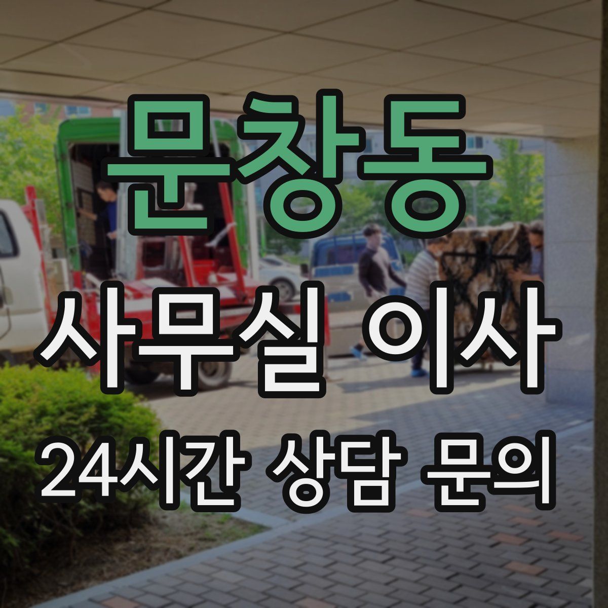 문창동 사무실 이사