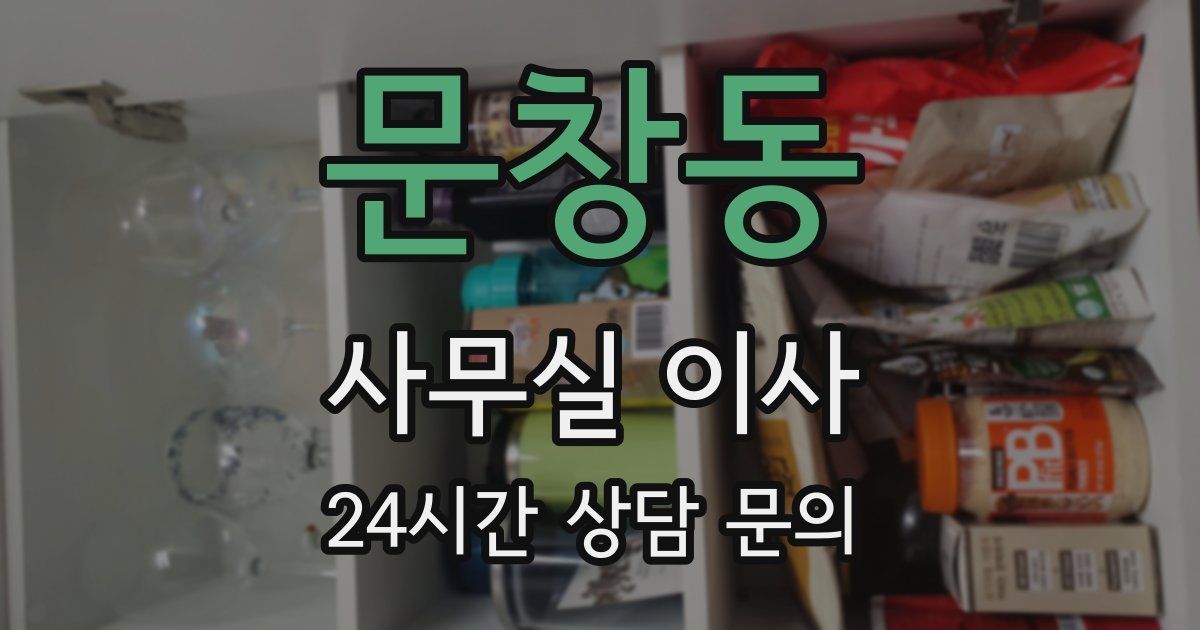 문창동 사무실 이사
