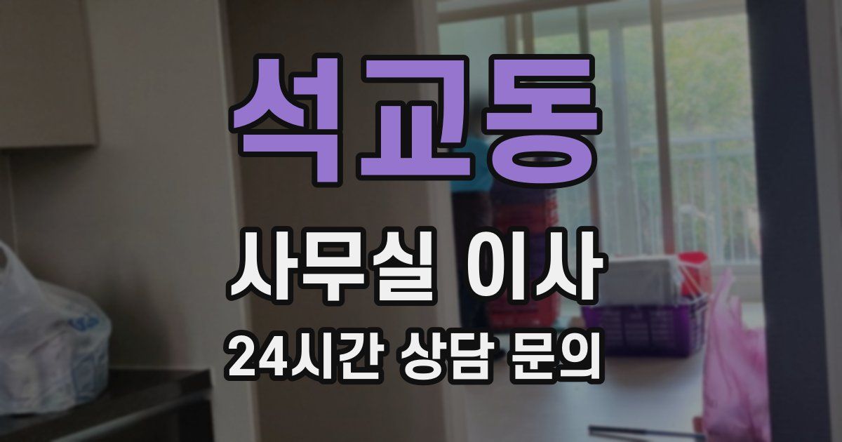 석교동 사무실 이사