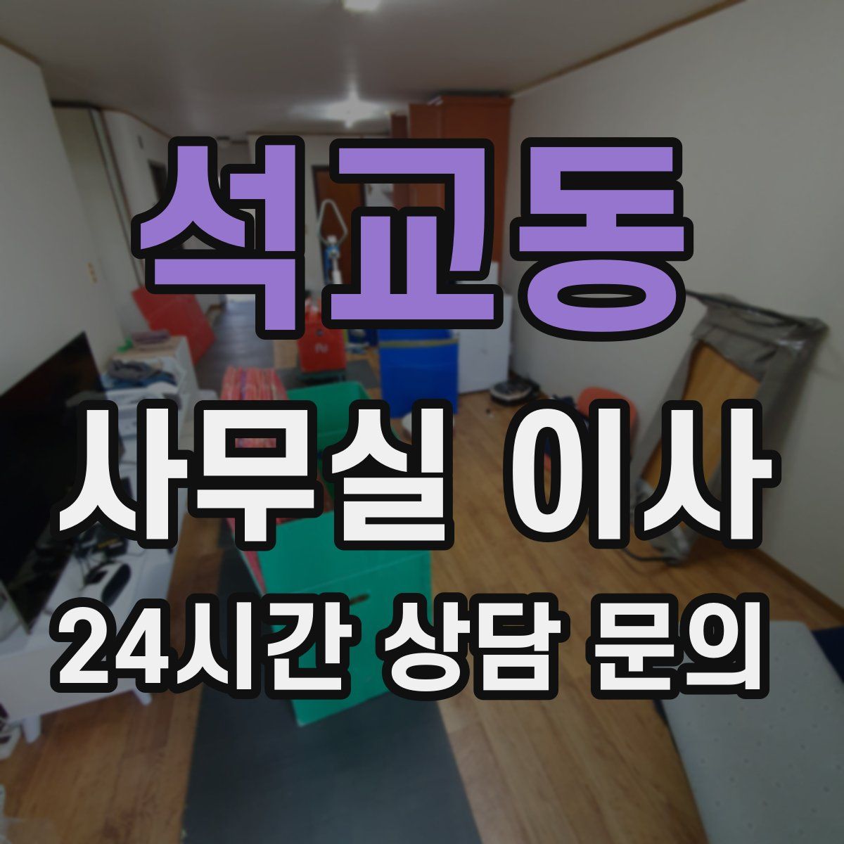 석교동 사무실 이사