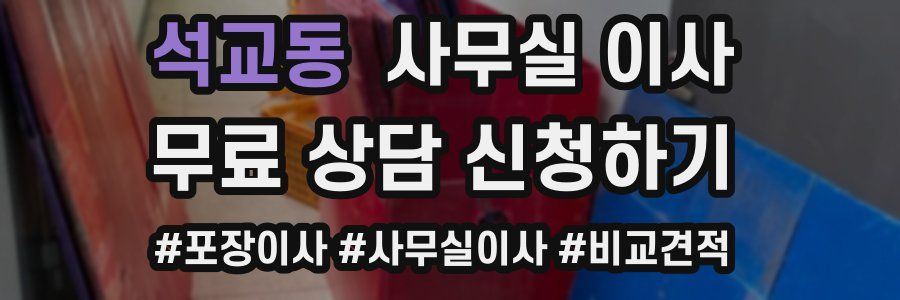 석교동 사무실 이사