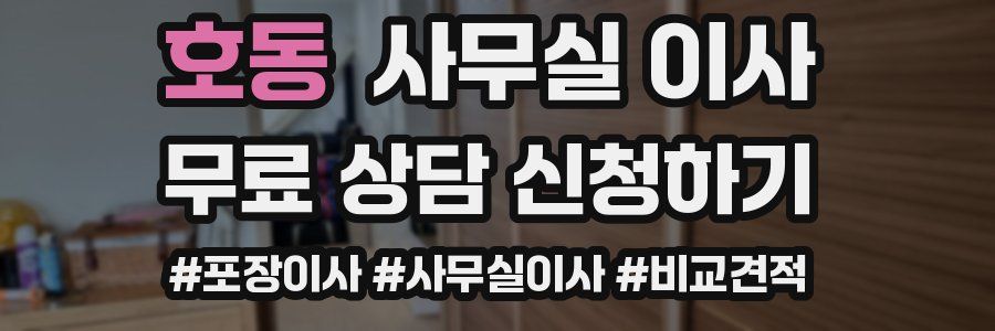 호동 사무실 이사