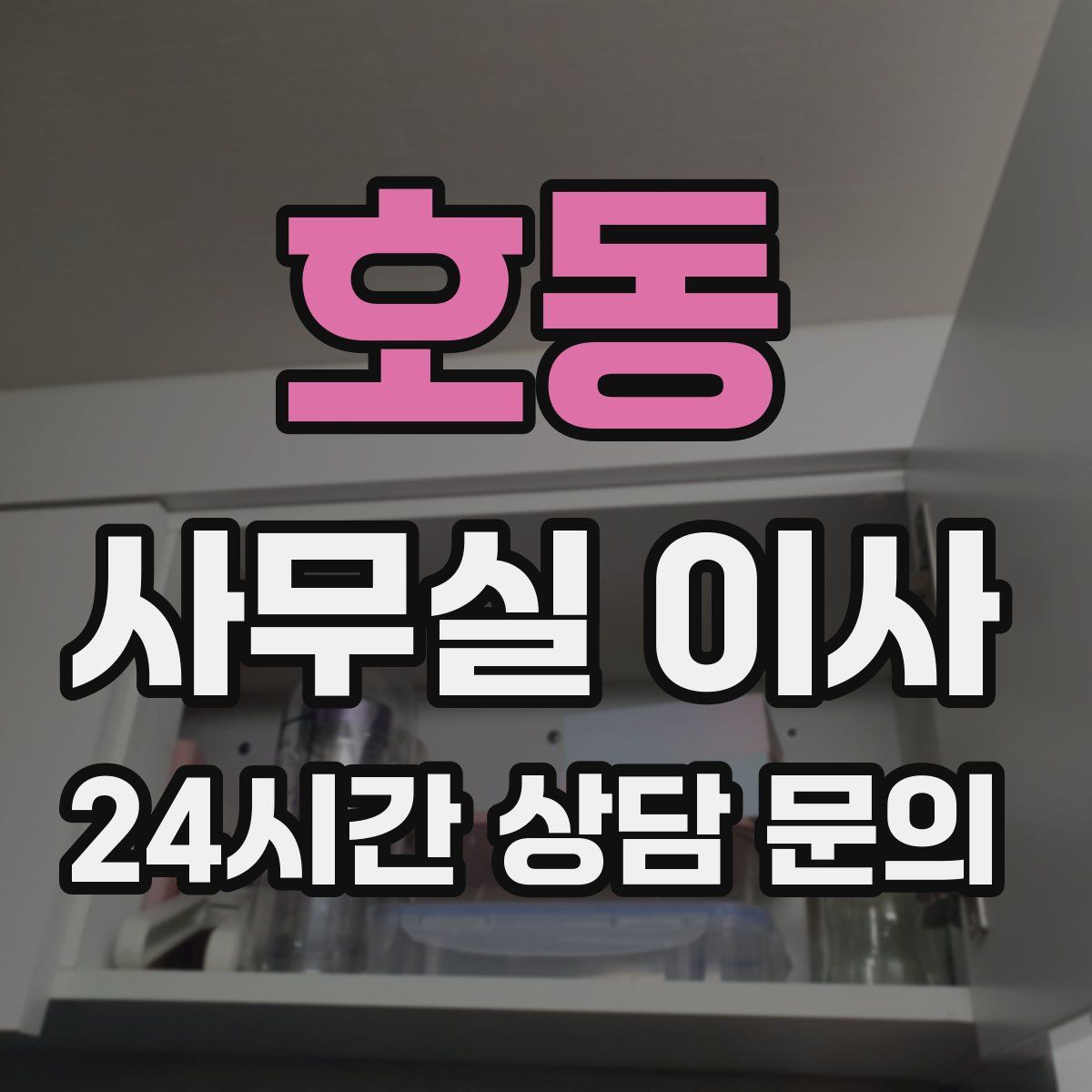 호동 사무실 이사
