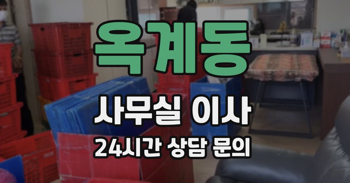 옥계동 사무실 이사