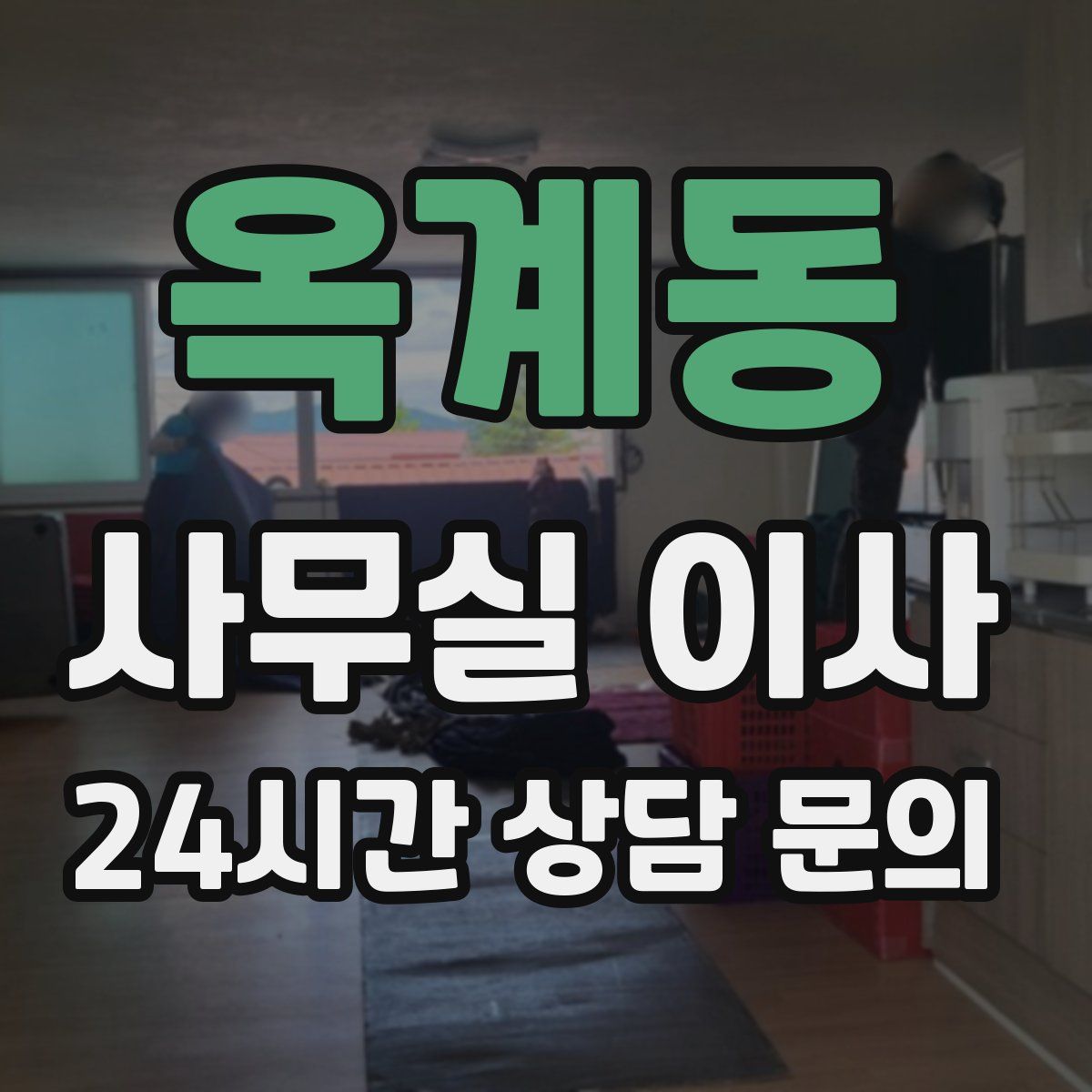 옥계동 사무실 이사