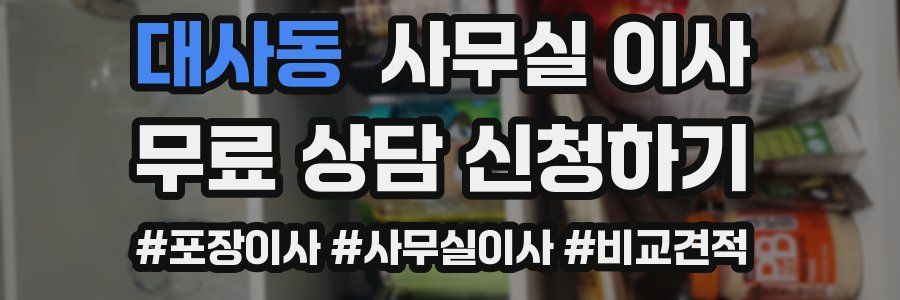 대사동 사무실 이사