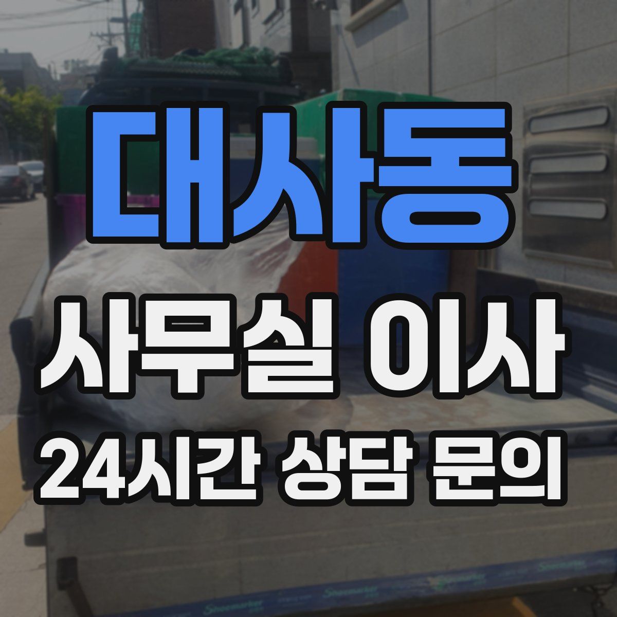 대사동 사무실 이사