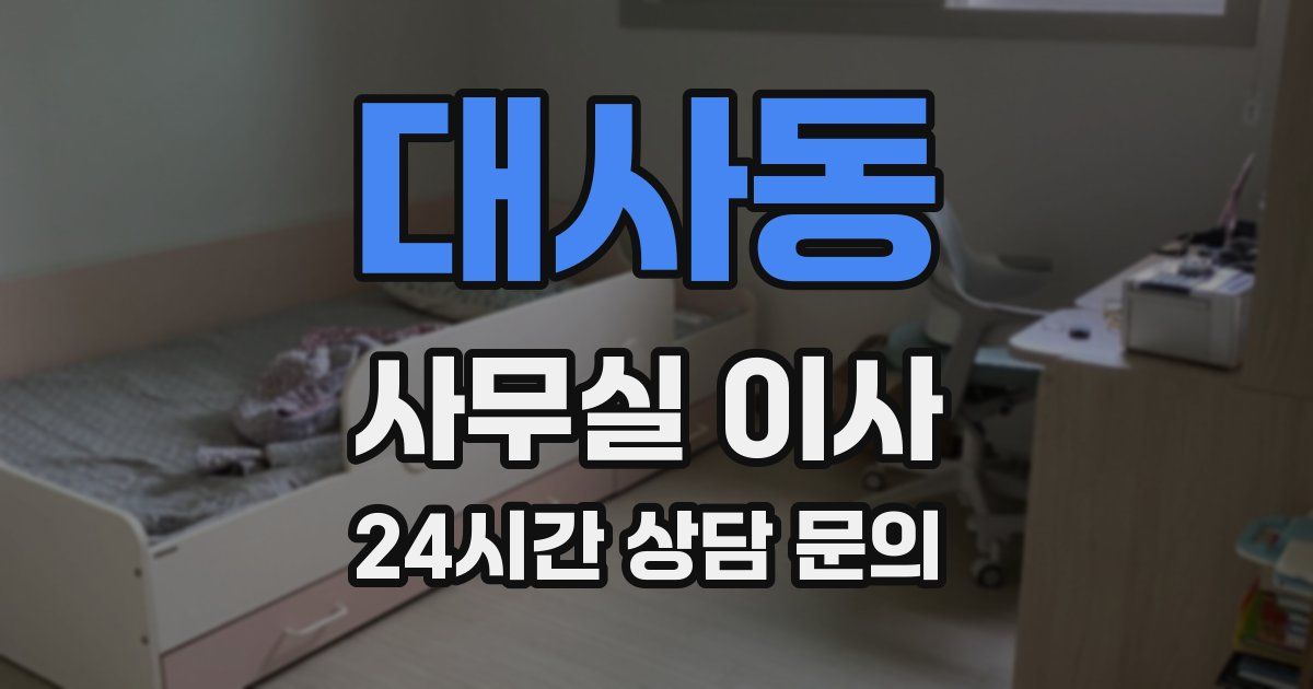 대사동 사무실 이사