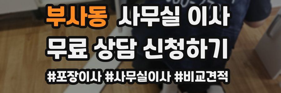 부사동 사무실 이사