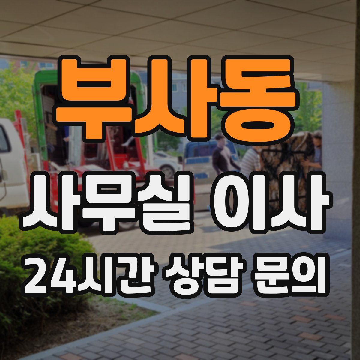 부사동 사무실 이사