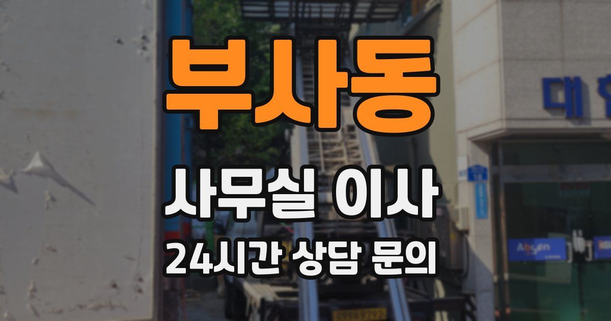 부사동 사무실 이사