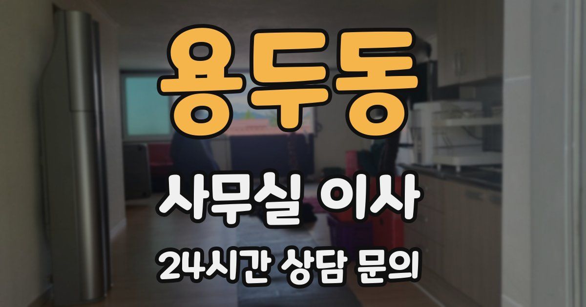 용두동 사무실 이사