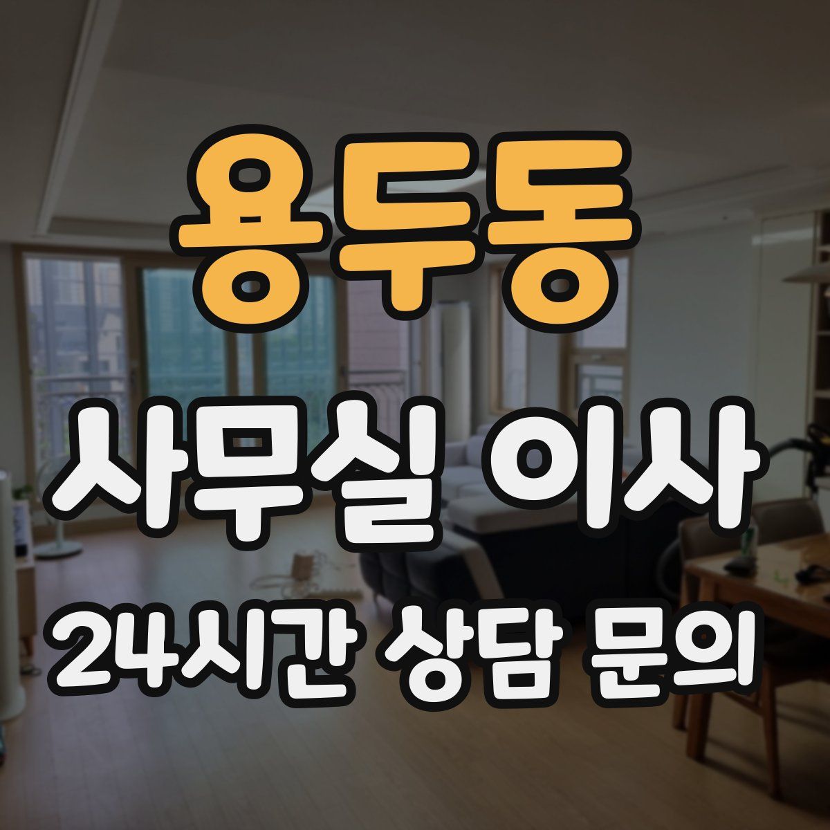 용두동 사무실 이사